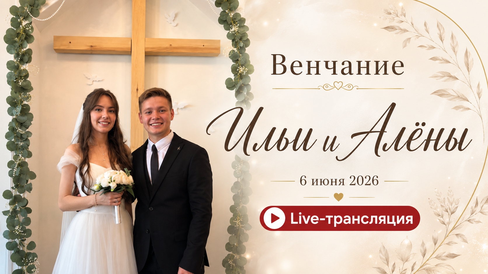LIVE: ❤️ Венчание Ильи и Алёны ❤️ // 06.06.2026