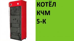 Отопительный котёл КЧМ 5-К от Кировского завода на vsempechi.ru