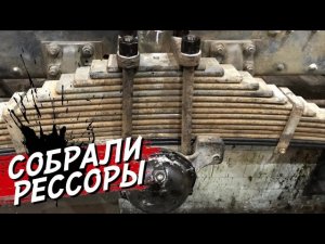СОБРАЛИ ЗАДНИЕ РЕССОРЫ НА КАМАЗ !!! Комплектую кабину , проделанной работой за сегодня  Я доволен !