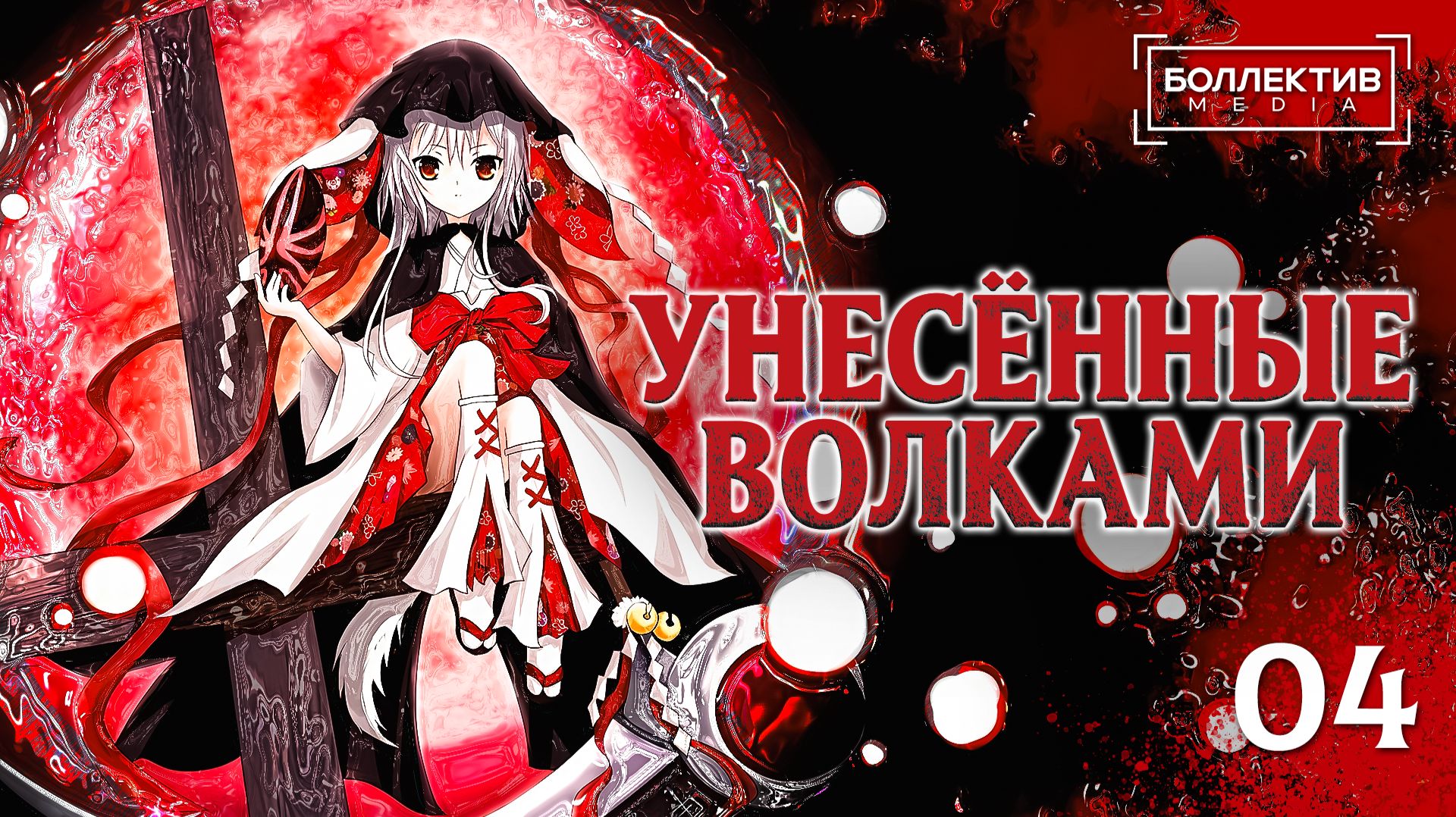 Унесённые волками / Ookamikakushi – 4 серия [Боллектив Media]