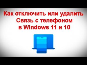 Как отключить или удалить Связь с телефоном в Windows 11 и 10