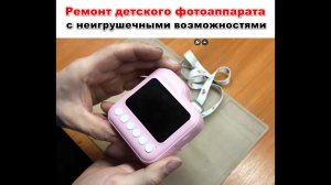 Простой ремонт детского фотоаппарата
