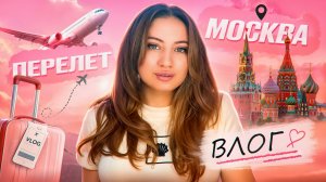 Перелет/влог/Москва
