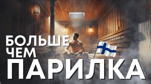 ПОЧЕМУ ФИННЫ НЕ МОГУТ ЖИТЬ БЕЗ САУНЫ