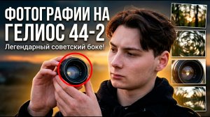 ФОТОГРАФИИ НА ОБЪЕКТИВ ЗА 1К РУБЛЕЙ | ГЕЛИОС 44-2