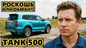 Честный отзыв о Tank 500: Провал перед Ленд Крузером или скрытый потенциал?!