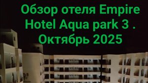 Египет🇪🇬Обзор отеля Empire Hotel Aqua park 3  Хургада#Египет#октябрь#море
