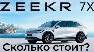 Зикр превзошли сами себя! Обзор и тест-драйв нового Zeekr 7x