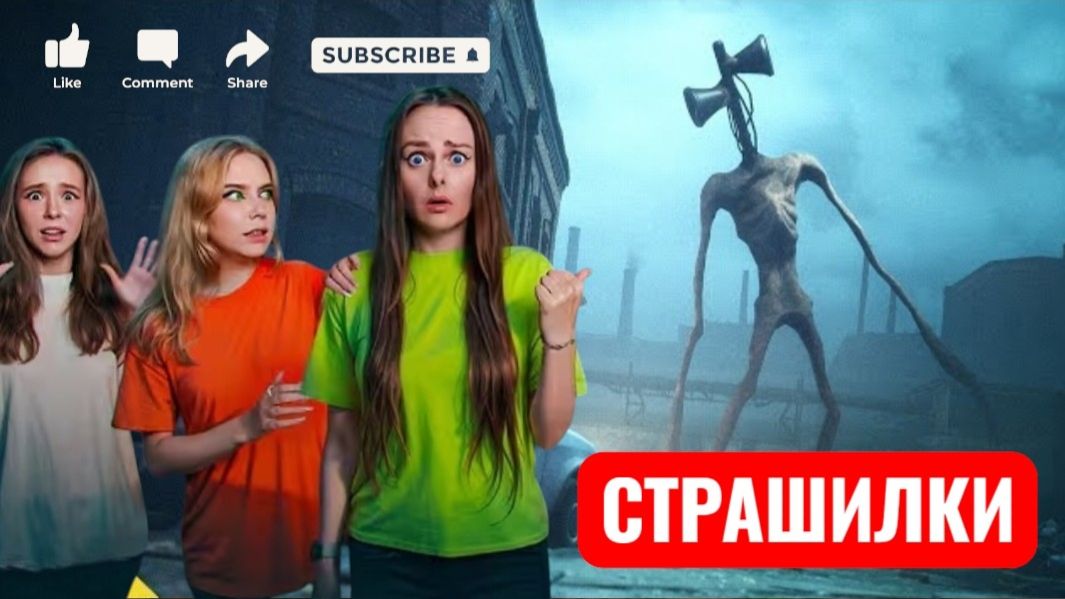 Хроники Сиреноголового. СТРАШИЛКИ.