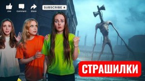 Хроники Сиреноголового. СТРАШИЛКИ.