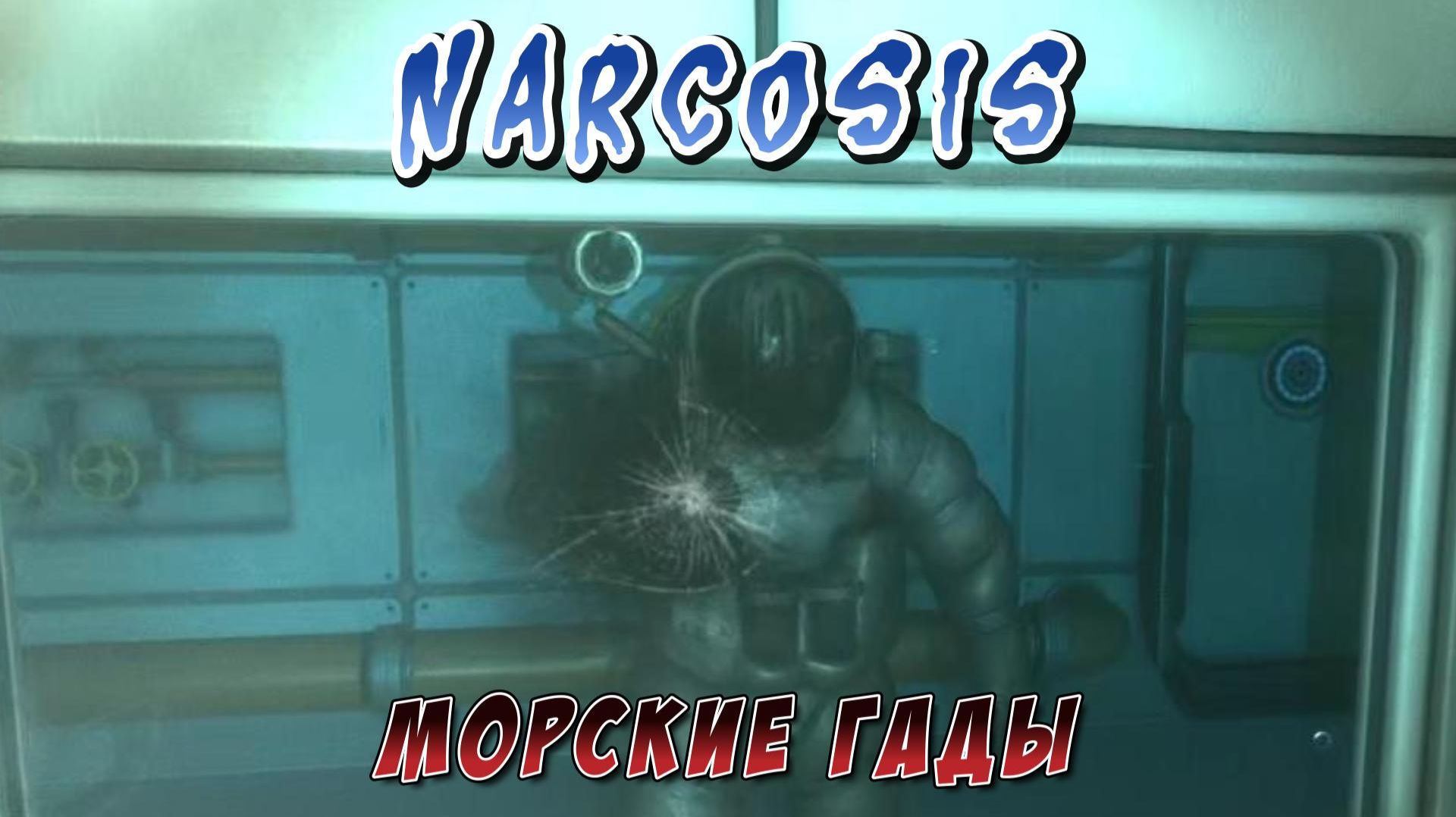 Narcosis #2 — Морские гады