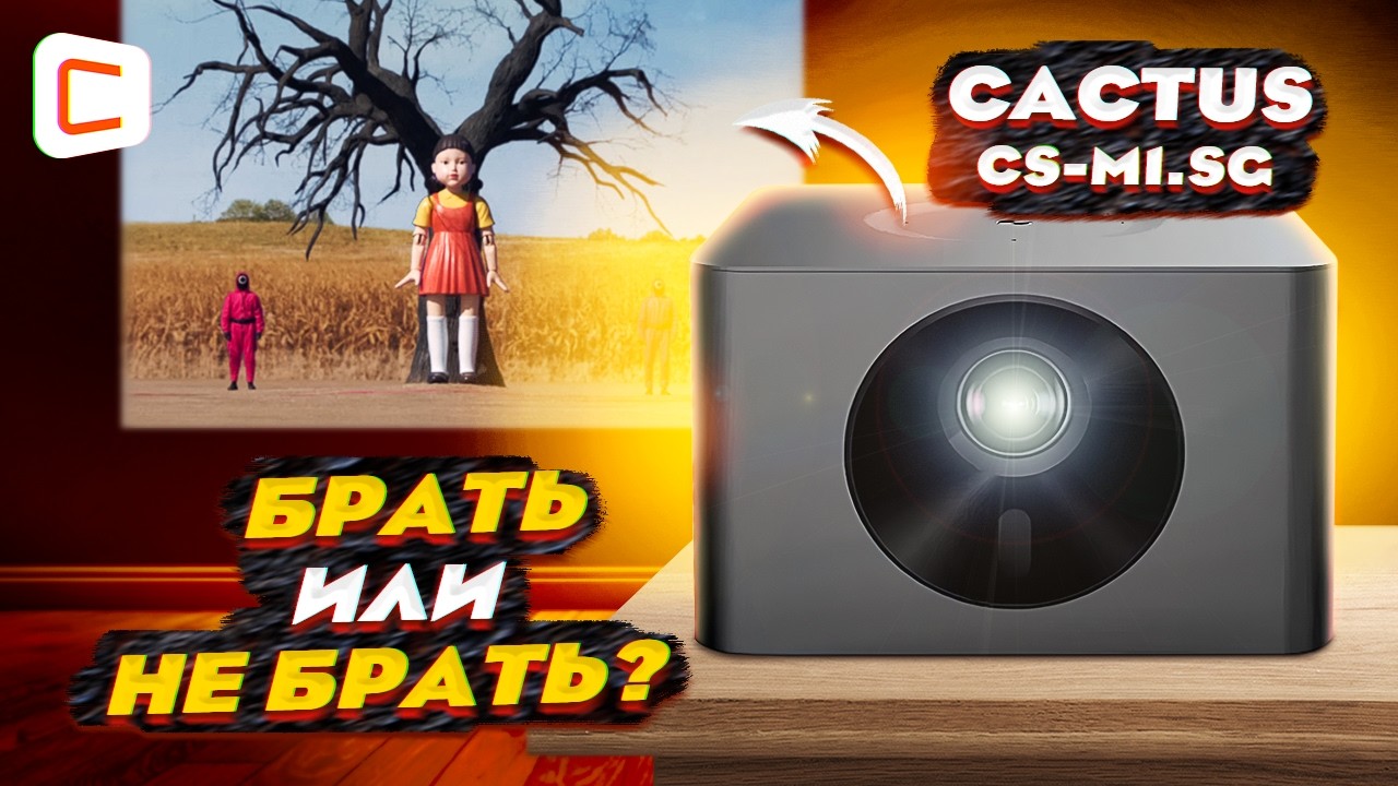 Телевизор или проектор? Проверяем Cactus CS-M1.SG смотреть онлайн