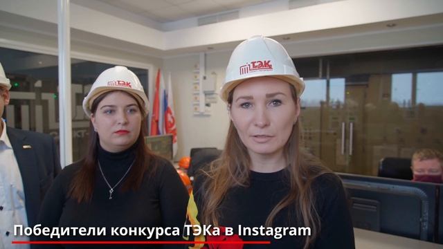 Для участников Instagram конкурса провели экскурсию по котельной «Парнас 4» смотреть онлайн
