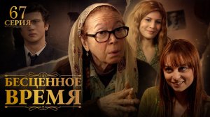 Бесценное время | 67 серия | Русский дубляж | Турецкий сериал