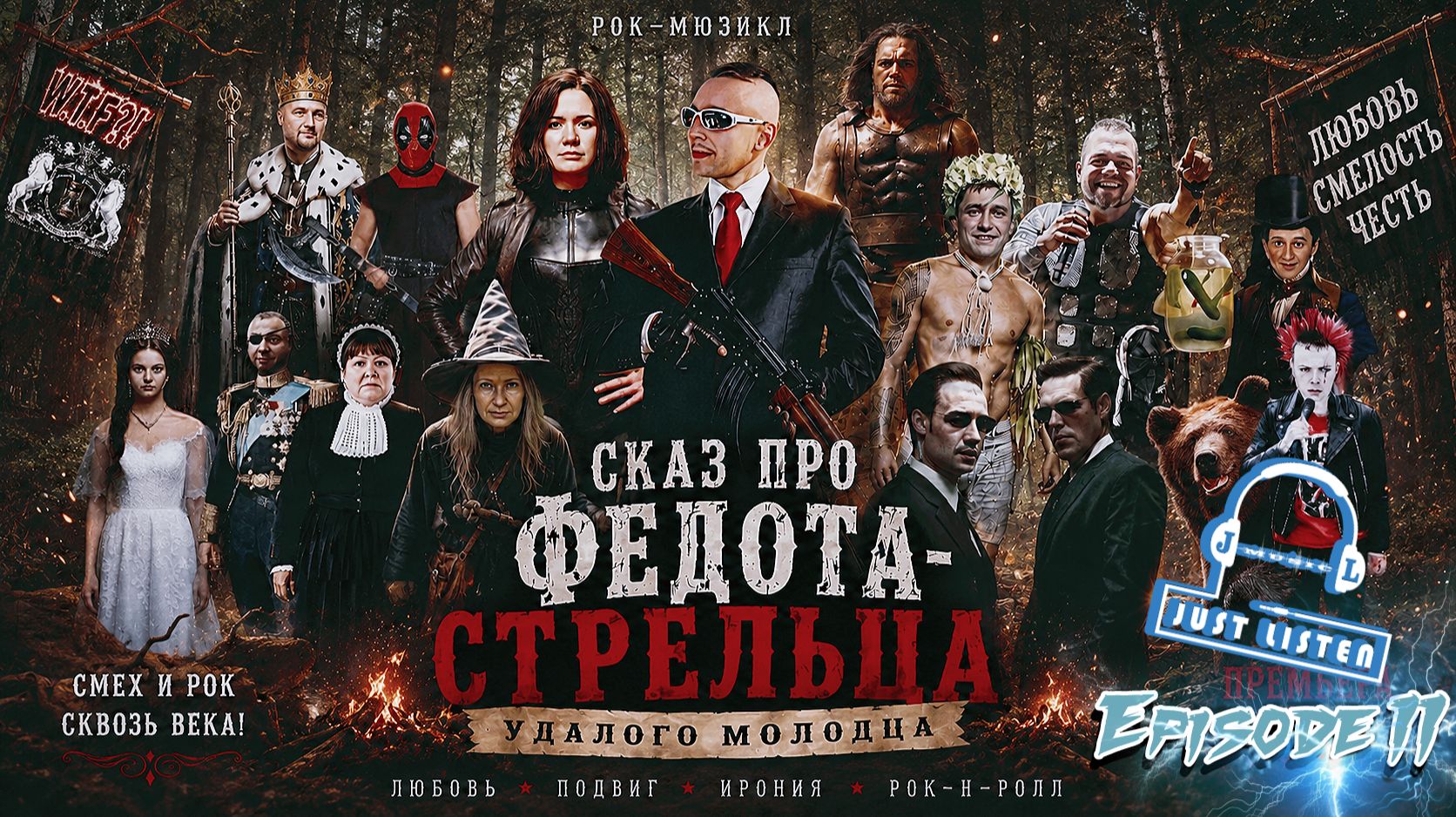 Л.А. Филатов — Сказ про Федота-стрельца удалого молодца: Эпизод II (Audio)