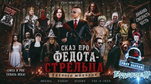 Л.А. Филатов — Сказ про Федота-стрельца удалого молодца: Эпизод II (Audio)