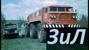 Опытные Вездеходы ЗиЛ [ АВТО СССР ]