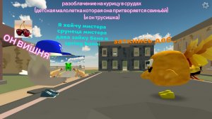 разоблачение на курицу в срудах (это малолетняя свинья и он трусишка и он боится драться)