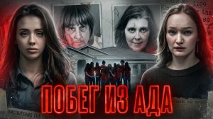 ПОБЕГ ИЗ АДА: история семьи Тёрпин