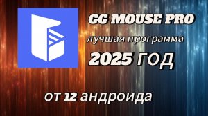 Новая программа GG MOUSE PRO activation 2025 ГОД.GG MOUSE PRO Tutorial.PANDA MOUSE PRO  БОЛЬШЕ нужна