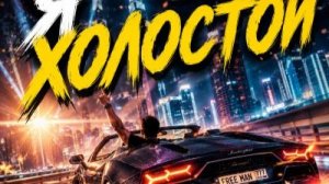 Я холостой.