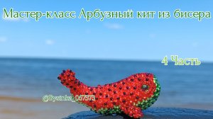 Мастер-класс/🍉🐋 Арбузный кит из бисера 🐋🍉/4 Часть /Амигуруми #crochet #handmade #tutorial #diy