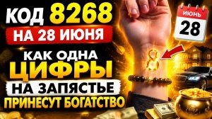 Код 8268 на 28 июня. Как цифры на запястье принесут богатство.