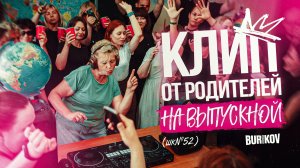 Лучший клип от родителей на выпускной 2026 ( Школа 52 )