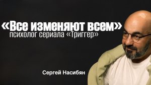 Почему ВСЕ изменяют ВСЕМ, как контроль убивает любовь и как спасти брак | психолог Сергей Насибян
