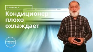Кондиционер плохо охлаждает / Причина 4