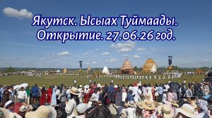 Якутск. Ысыах Туймаады. Открытие. 27.06.26 год.