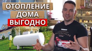Как сэкономить на заправке газом? | Отопление загородного дома