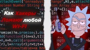 Как взломать любой Wi-Fi (почти)