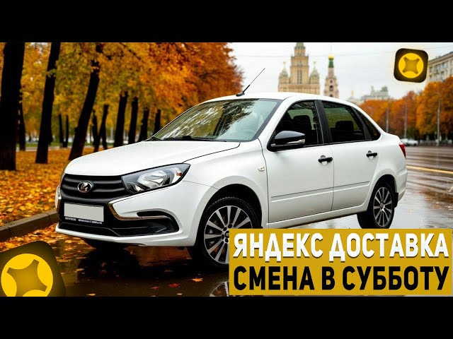 Яндекс доставка в субботу! Доставка в Москве на авто! 18.10.2025 смотреть онлайн
