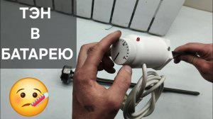 ТЭН в алюминиевую батарею. АВТОНОМНОЕ  отопление своими руками.