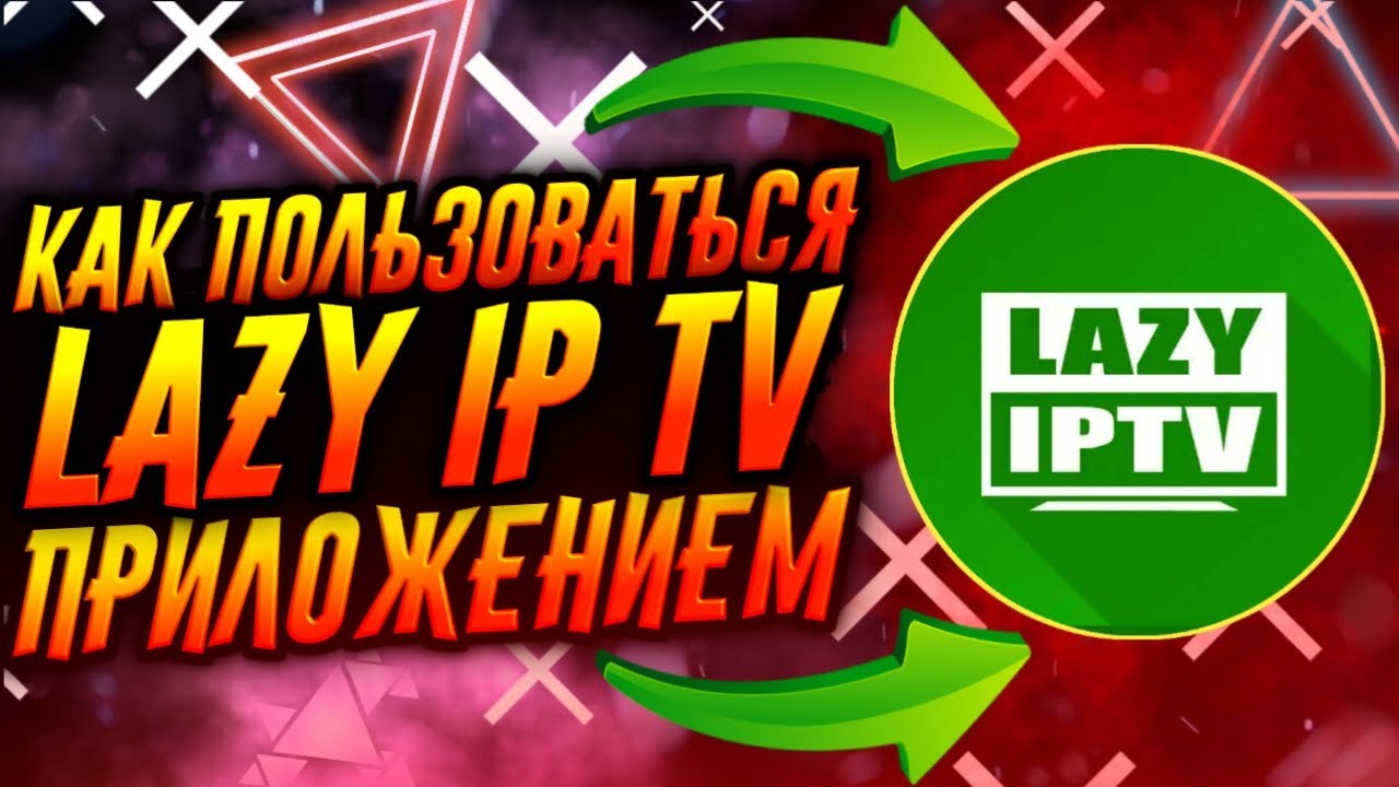 КАК ПОЛЬЗОВАТЬСЯ ПРИЛОЖЕНИЕМ LAZY IP TV / ТУТОРИАЛ смотреть онлайн