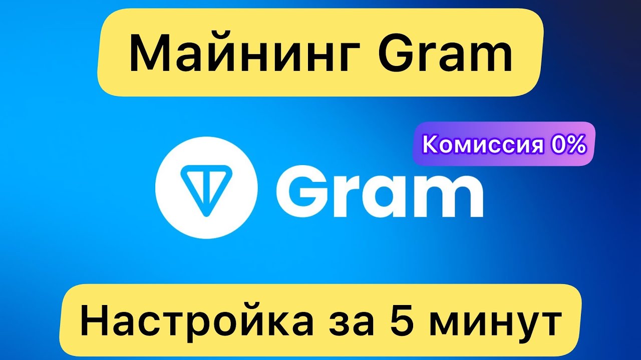 МАЙНЮ GRAM БЕЗ КОМИССИЙ ❗️ НАСТРОЙКА ЗА 5 МИНУТ // HIVE OS И WINDOWS смотреть онлайн