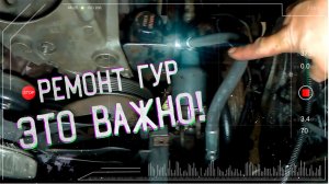РЕМОНТ ГУР  ЭТО ДОЛЖЕН ЗНАТЬ КАЖДЫЙ!
