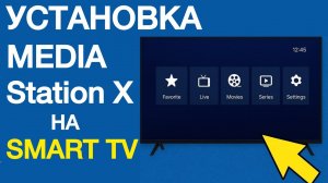 Media Station X  — установка, стартовые параметры и настройка