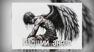 « Падший  ангел «   ч.3  Продолжение следует
