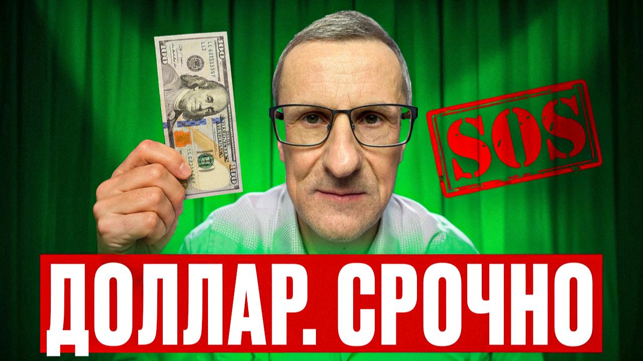 Срочно сделай это с ДОЛЛАРОМ… смотреть онлайн