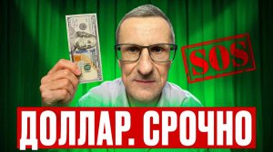 Срочно сделай это с ДОЛЛАРОМ…