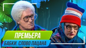 Бабки : слово пацана.