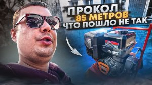 Самостоятельный подземный прокол под газовую трубу Д=63 и длиной 85 м. Рубрика «Заработай на ГНБ»!