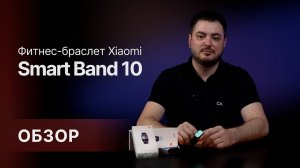 Стоит ли покупать Xiaomi Smart Band 10? Честный обзор и опыт использования