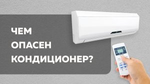Чем опасен кондиционер | Лайфхакер