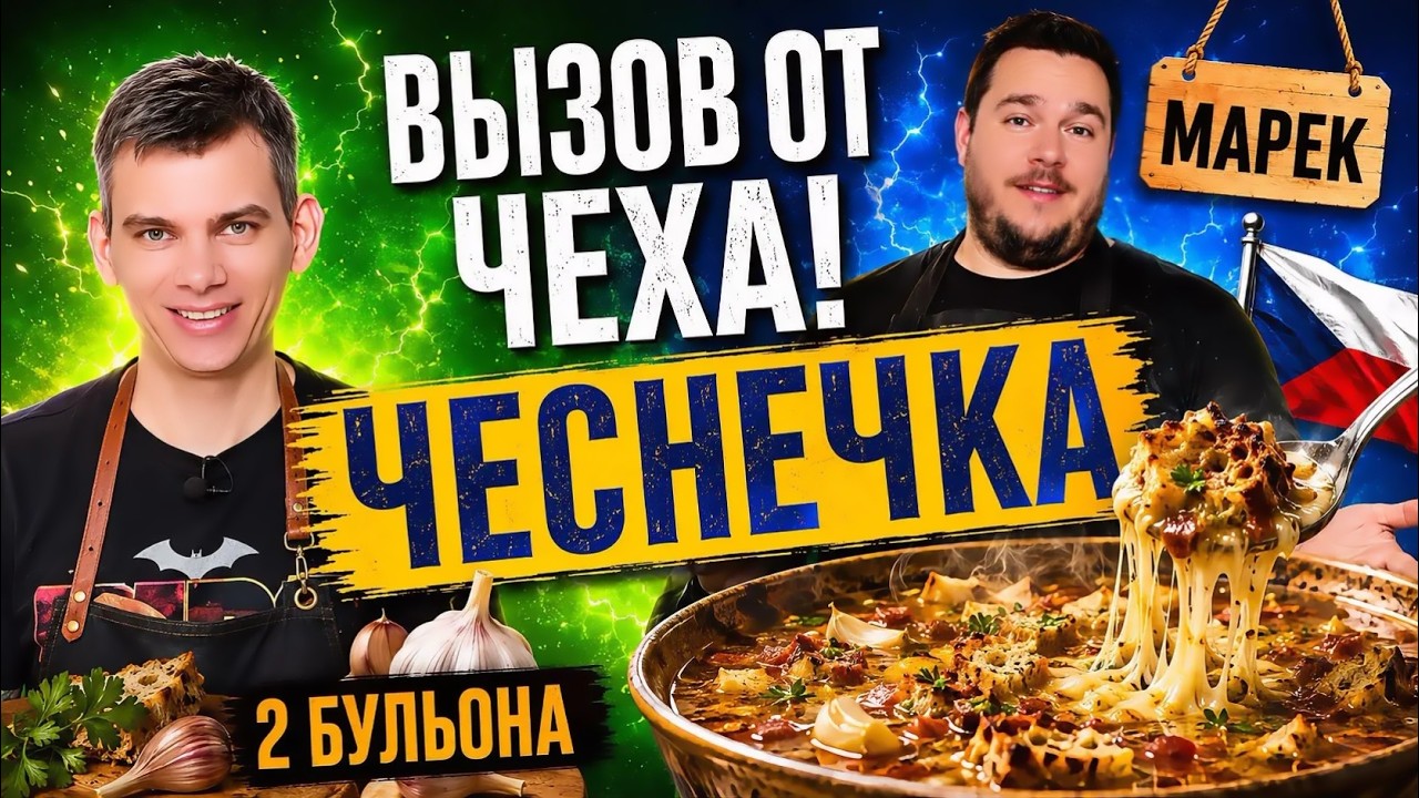 Марек бросил мне ВЫЗОВ, и вот я уже готовлю чешский суп ЧЕСНЕЧКА! смотреть онлайн