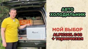 Alpicool. Холодильник в машину + термочехол.