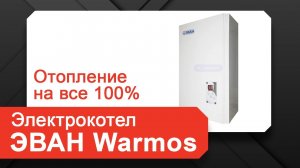 Котел отопление электрический