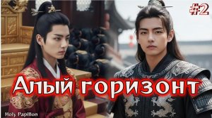 АЛЫЙ ГОРИЗОНТ  / 2 ЧАСТЬ / Holy Papillon /  #бтсозвучка  #вигуки #фанфик